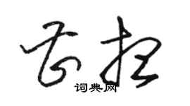 駱恆光曹想草書個性簽名怎么寫