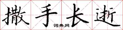 丁謙撒手長逝楷書怎么寫