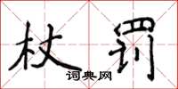 侯登峰杖罰楷書怎么寫