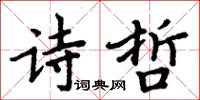 周炳元詩哲楷書怎么寫