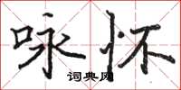 駱恆光詠懷楷書怎么寫