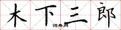 丁謙木下三郎楷書怎么寫