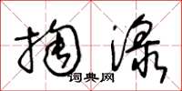 王冬齡掏淥草書怎么寫