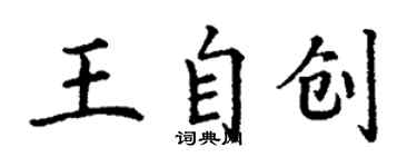 丁謙王自創楷書個性簽名怎么寫