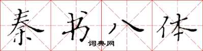 黃華生秦書八體楷書怎么寫