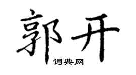 丁謙郭開楷書個性簽名怎么寫