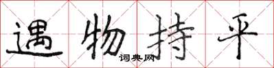 侯登峰遇物持平楷書怎么寫