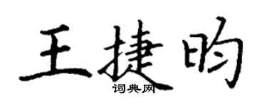 丁謙王捷昀楷書個性簽名怎么寫