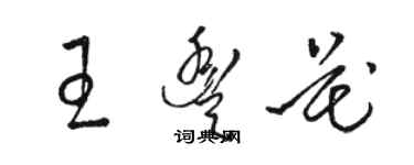 駱恆光王豐花草書個性簽名怎么寫