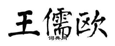 翁闓運王儒歐楷書個性簽名怎么寫