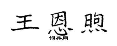 袁強王恩煦楷書個性簽名怎么寫