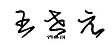 朱錫榮王世元草書個性簽名怎么寫