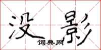 侯登峰沒影楷書怎么寫