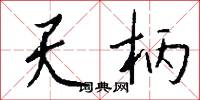 天梁的意思_天梁的解釋_國語詞典