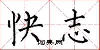 何伯昌快志楷書怎么寫