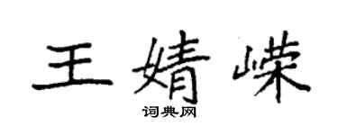 袁強王婧嶸楷書個性簽名怎么寫