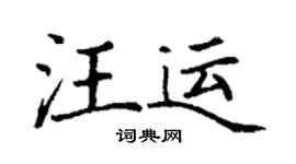 丁謙汪運楷書個性簽名怎么寫