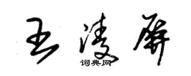 朱錫榮王凌屏草書個性簽名怎么寫