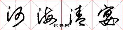 朱錫榮河海清宴草書怎么寫