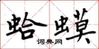 周炳元蛤蟆楷書怎么寫