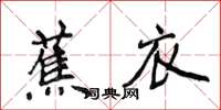 侯登峰蕉衣楷書怎么寫