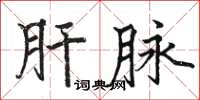 駱恆光肝脈楷書怎么寫