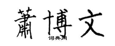 何伯昌蕭博文楷書個性簽名怎么寫