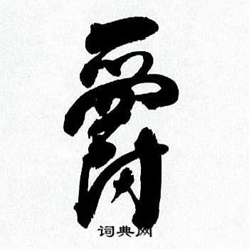 興的成語_帶興字的成語_興的成語有哪些