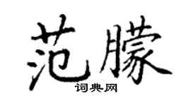 丁謙范朦楷書個性簽名怎么寫