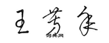 駱恆光王芳年草書個性簽名怎么寫