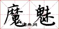 周炳元魔魅楷書怎么寫