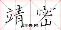 黃華生靖密楷書怎么寫