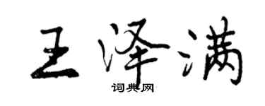 曾慶福王澤滿行書個性簽名怎么寫