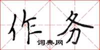 侯登峰作務楷書怎么寫