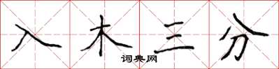 侯登峰入木三分楷書怎么寫