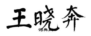 翁闓運王曉奔楷書個性簽名怎么寫