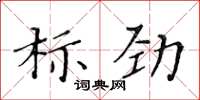 黃華生標勁楷書怎么寫