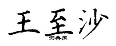 丁謙王至沙楷書個性簽名怎么寫