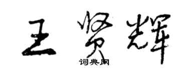 曾慶福王賢輝行書個性簽名怎么寫