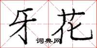 龐中華牙花楷書怎么寫