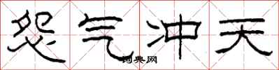 柯春海怨氣衝天隸書怎么寫