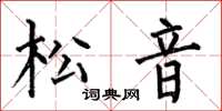 何伯昌松音楷書怎么寫