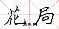 侯登峰花局楷書怎么寫