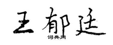 曾慶福王郁廷行書個性簽名怎么寫