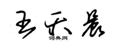 朱錫榮王夭晨草書個性簽名怎么寫