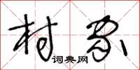 王冬齡村家草書怎么寫