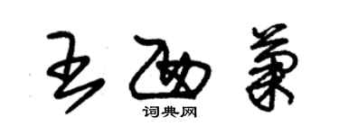 朱錫榮王西菊草書個性簽名怎么寫