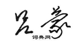 駱恆光呂蒙草書個性簽名怎么寫