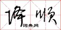 王冬齡降順草書怎么寫
