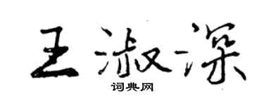 曾慶福王淑深行書個性簽名怎么寫